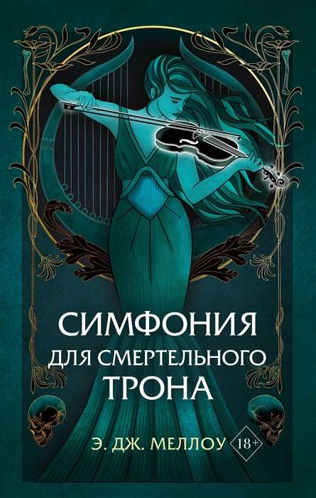 Книга Симфония для смертельного трона - Э. Меллоу | SOVABOOKS