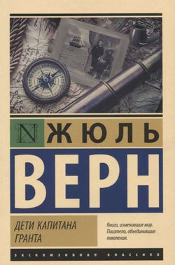 Книга Дети капитана Гранта - Жюль Верн | SOVABOOKS