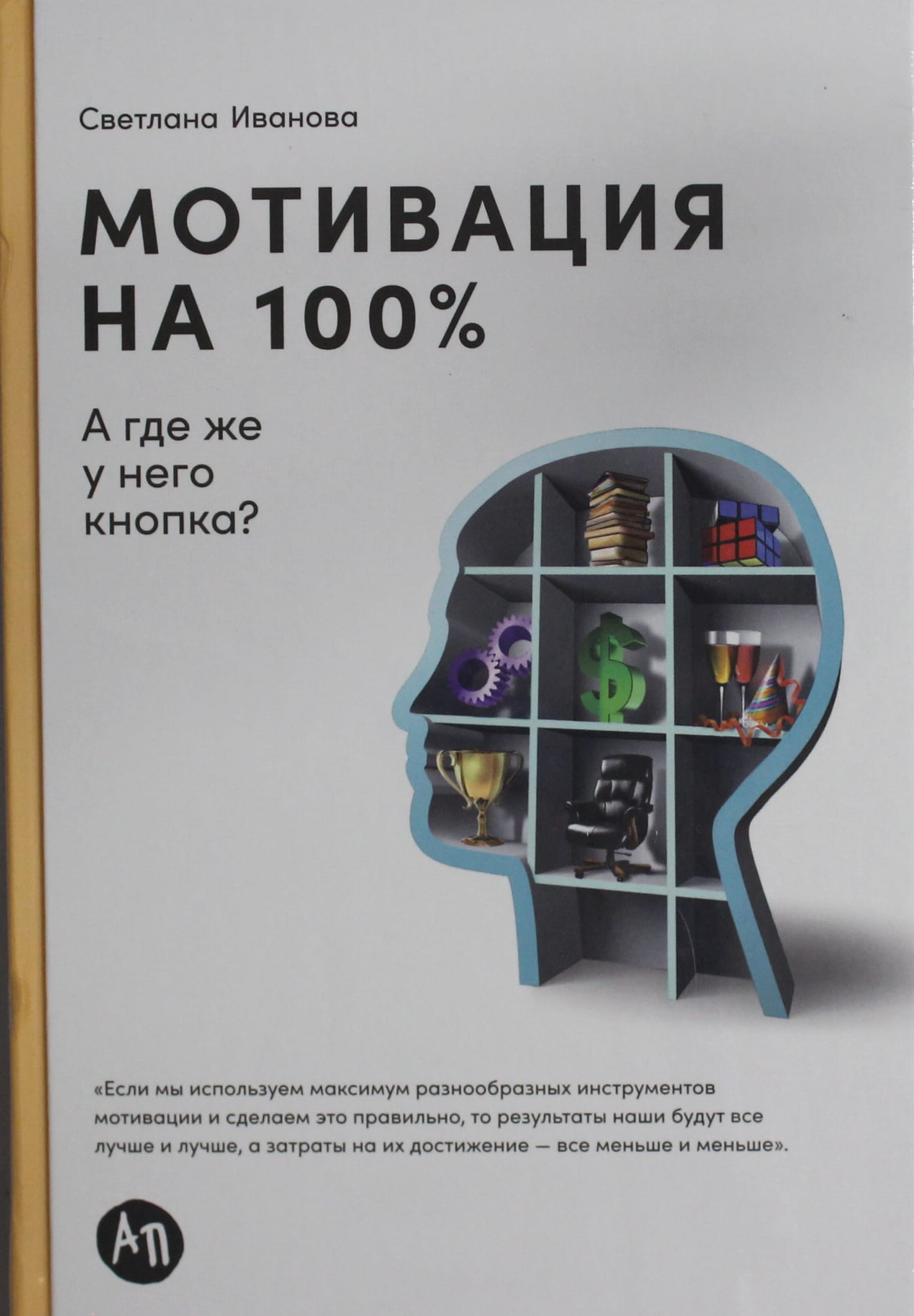 Книга Мотивация на 100%: а где же у него кнопка? Иванова С. | SOVABOOKS