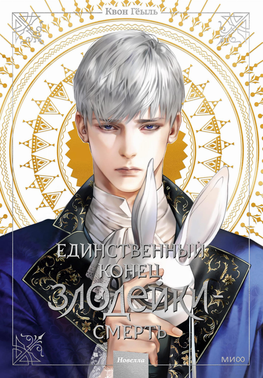 Книга Новелла Единственный конец злодейки - смерть. Том 3 - Гёыль К. | SOVABOOKS