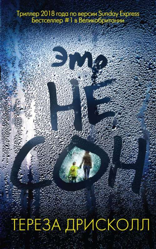 Книга Это не сон - ДРИСКОЛЛ Т. | SOVABOOKS