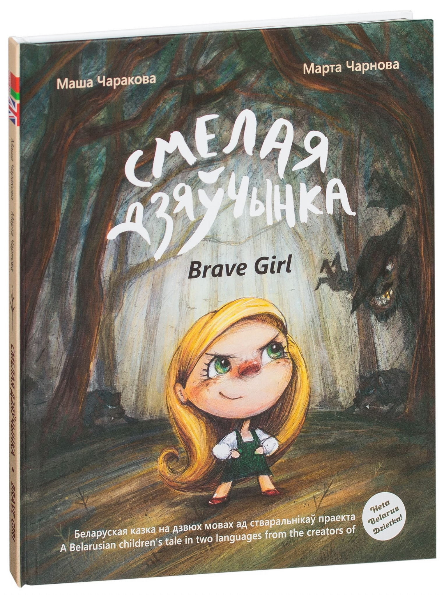 Книга Смелая дзяўчынка - Марта Чернова, | SOVABOOKS