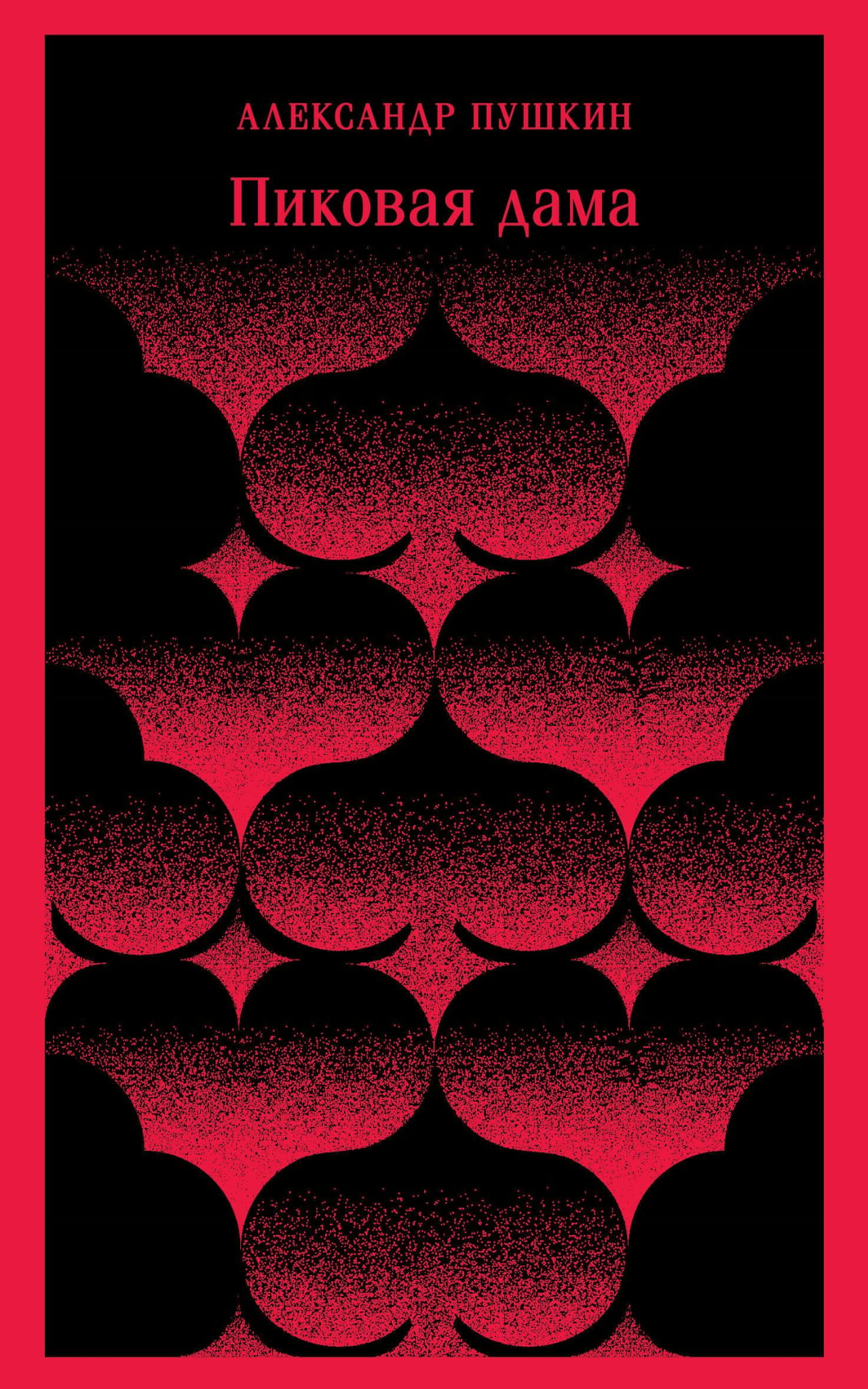 Книга Пиковая дама - Пушкин А.С. | SOVABOOKS