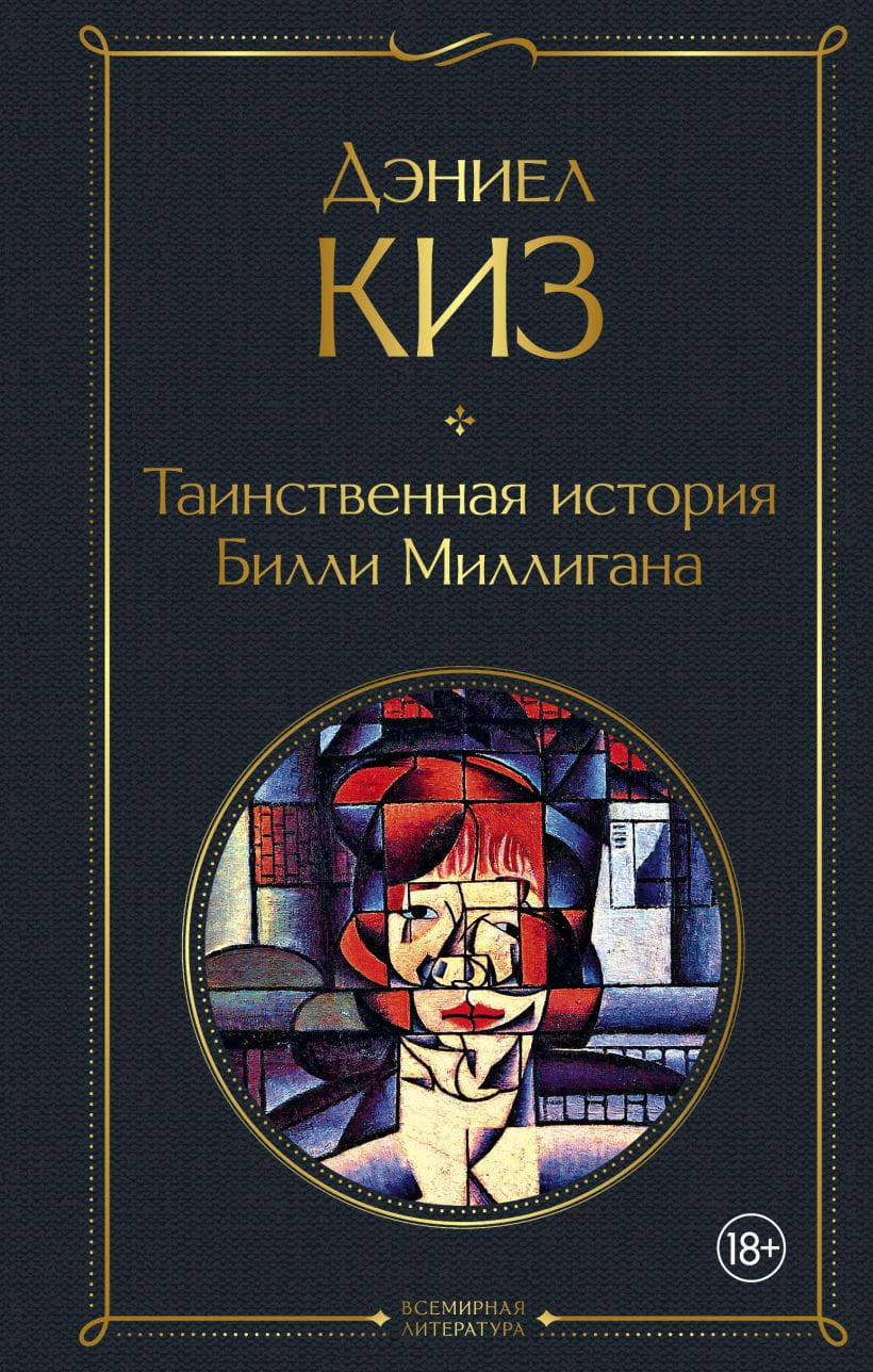 Книга Таинственная история Билли Миллигана - Киз Дэниел | SOVABOOKS