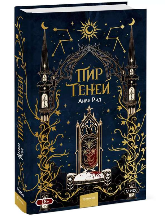 Книга Пир теней - РИД А. | SOVABOOKS