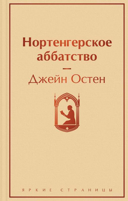 Книга Нортенгерское аббатство - ОСТЕН Д. | SOVABOOKS