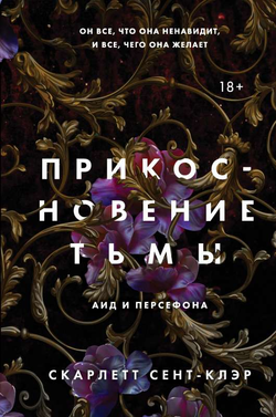 Книга Прикосновение тьмы - Скарлетт Сент-Клэр | SOVABOOKS