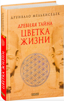 Книга Древняя тайна Цветка Жизни - МЕЛЬХИСЕДЕК Д. | SOVABOOKS