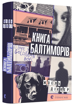 Книга Книга Балтиморів -  Діккер Жоель | SOVABOOKS