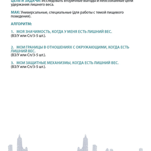 МАК-техники в схемах Пищевое поведение №8