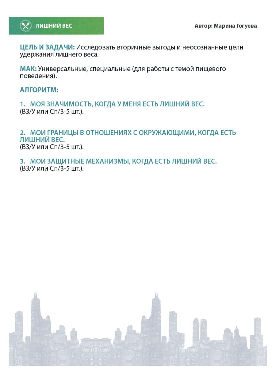 МАК-техники в схемах Пищевое поведение №8