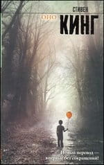 Книга Оно - КИНГ С. | SOVABOOKS