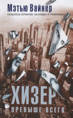 Книга Хизер превыше всего - ВАЙНЕР М. | SOVABOOKS