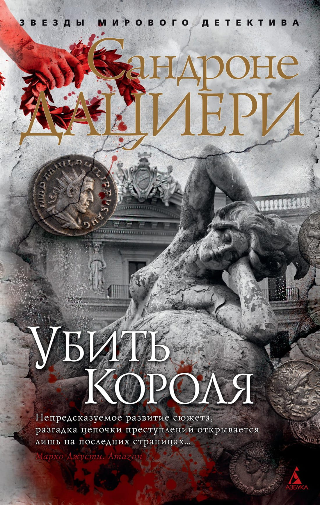 Книга Убить Короля -  Сандроне Дациери | SOVABOOKS