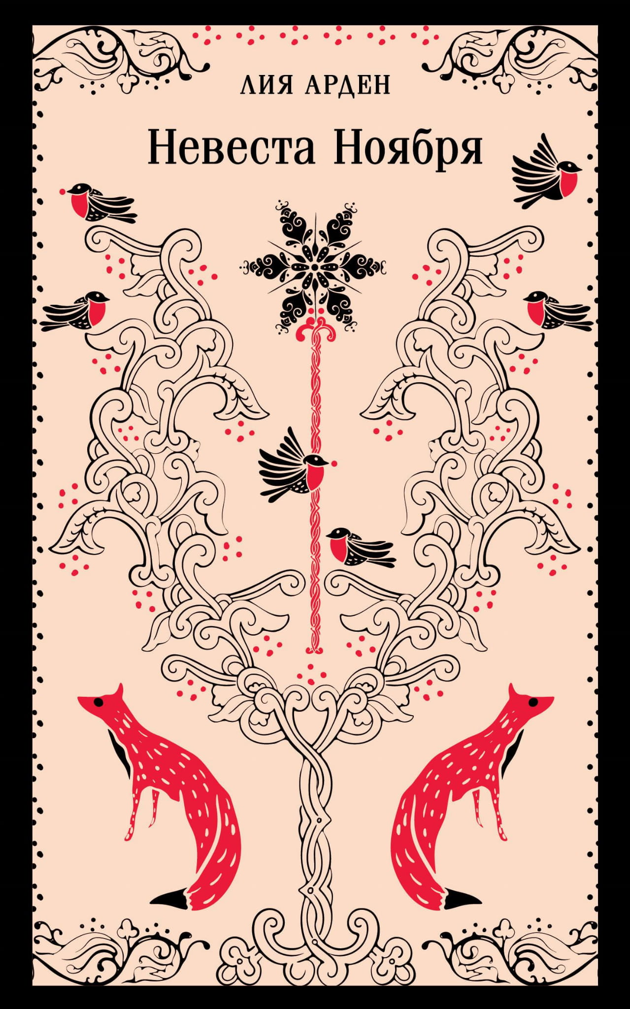 Книга Невеста Ноября - Арден Л. | SOVABOOKS