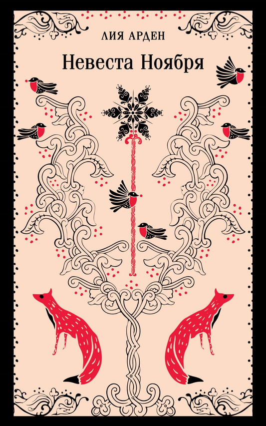 Книга Невеста Ноября - Арден Л. | SOVABOOKS