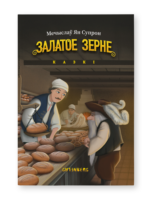 Книга Залатое зерне: казкі Мечыслаў Ян Супрон - SOVABOOKS