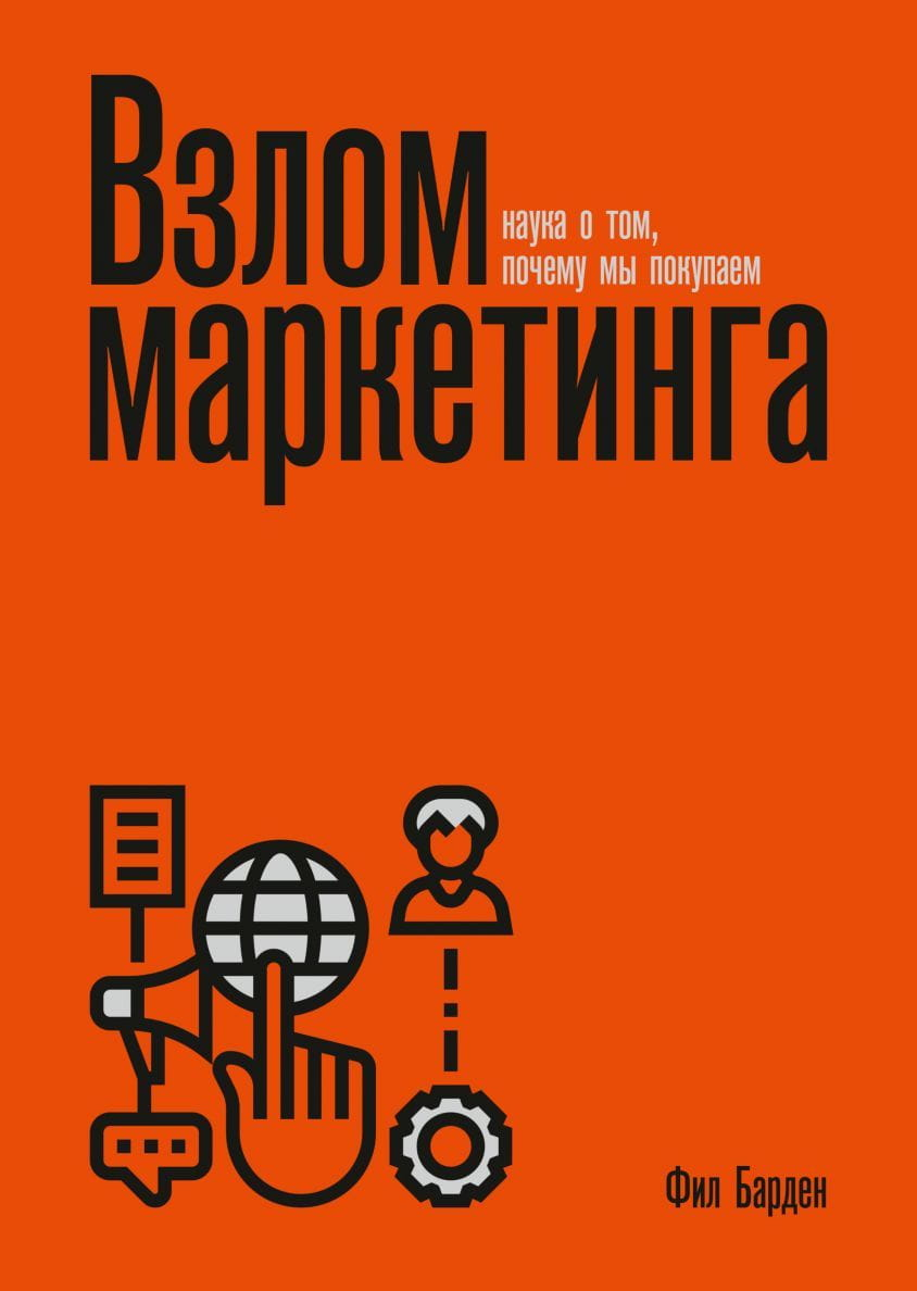 Книга Взлом маркетинга. Наука о том, почему мы покупаем Фил Барден | SOVABOOKS