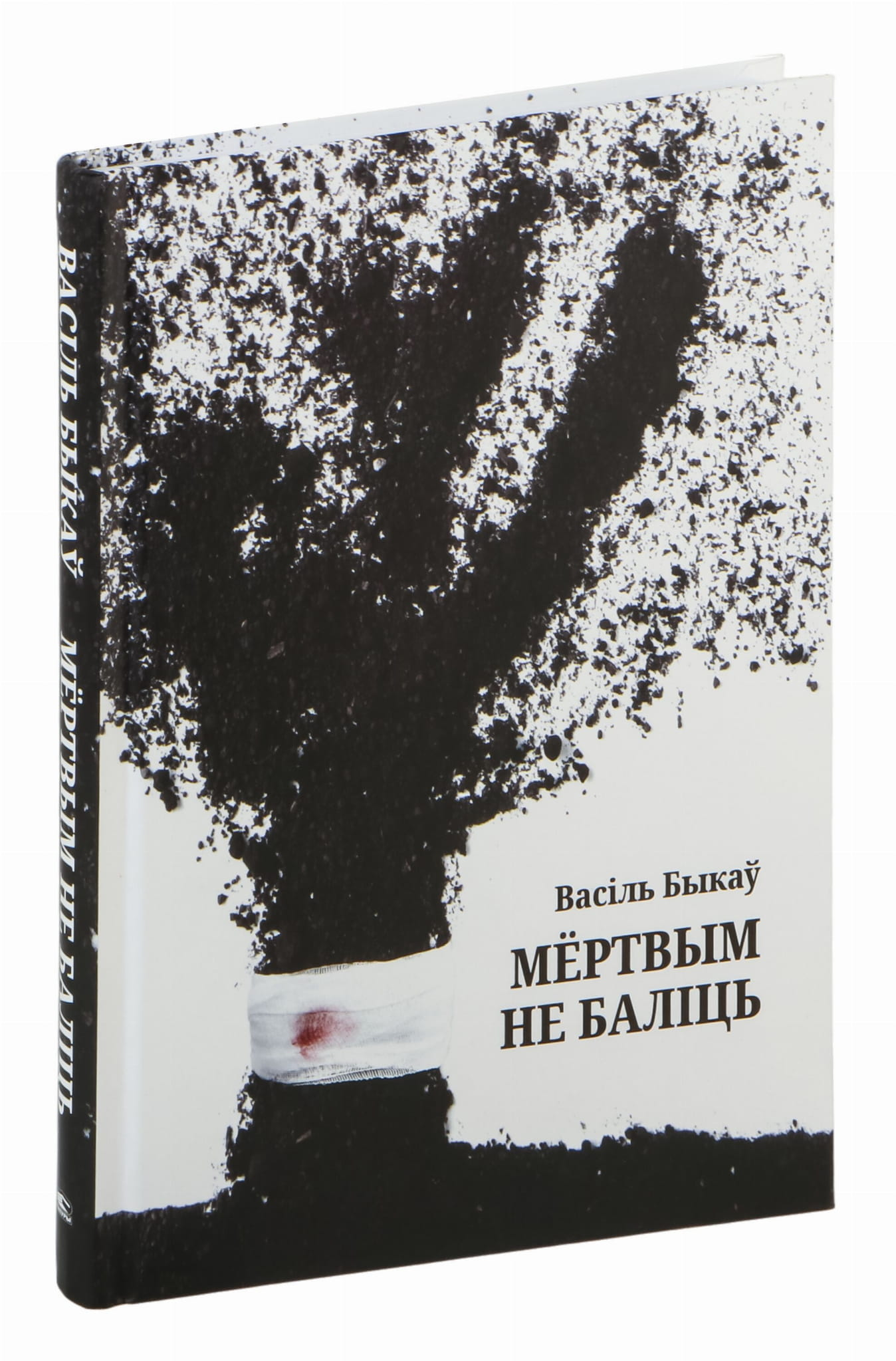 Книга Мёртвым не баліць Василь Быков - SOVABOOKS