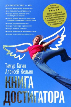 Книга Книга достигатора Тимур Гагин, Алексей Кельин - SOVABOOKS