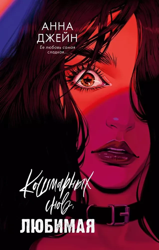 Книга Кошмарных снов, любимая - Анна Джейн | SOVABOOKS