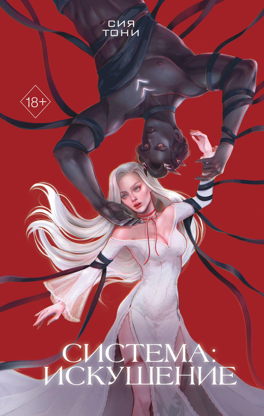 Книга Система: Искушение - Тони С. | SOVABOOKS