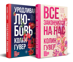 Книга Комплект из 2-х книг (Все закончится на нас + Уродливая любовь) - Гувер К. | SOVABOOKS