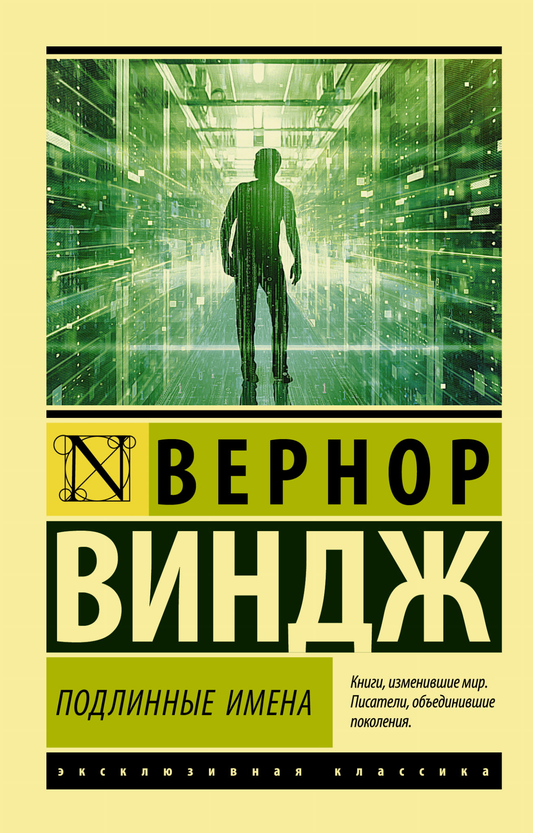 Книга Подлинные имена и выход за пределы киберпространства Виндж В. - SOVABOOKS