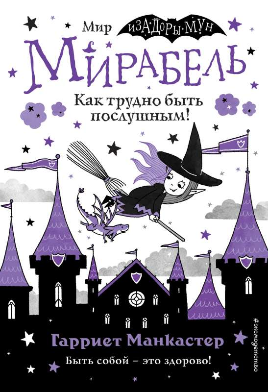 Книга Мирабель. Как трудно быть послушным! выпуск 2 Книга с цветными иллюстрациями МАНКАСТЕР Г. | SOVABOOKS