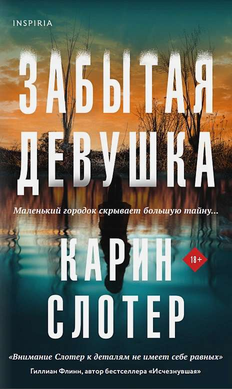 Книга Забытая девушка - Карин Слотер | SOVABOOKS