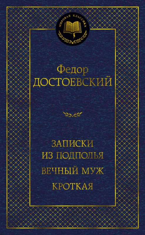 Книга Записки из подполья. Вечный муж. Кроткая -  Федор Достоевский | SOVABOOKS