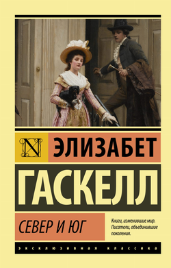 Книга Север и юг - Гаскелл Э. | SOVABOOKS