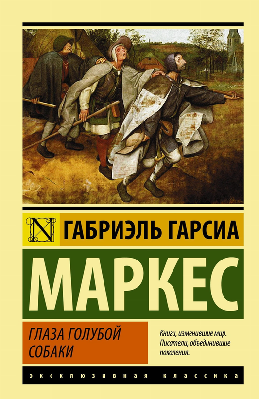 Книга Глаза голубой собаки - Габриэль Гарсиа Маркес | SOVABOOKS