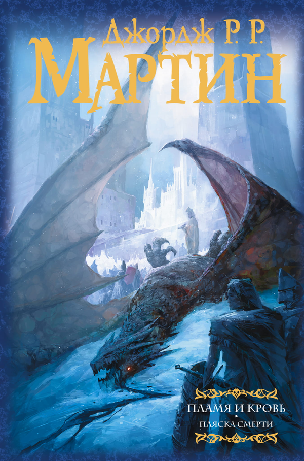Книга Пламя и кровь: Пляска смерти - Мартин Д. | SOVABOOKS