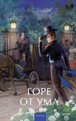 Книга Горе от ума. Вечные истории. Young Adult - ГРИБОЕДОВ А. | SOVABOOKS