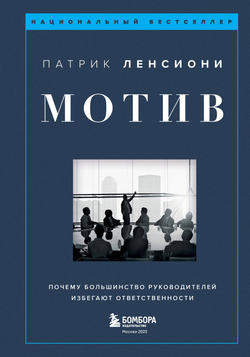 Книга Мотив. Почему большинство руководителей избегают ответственности Ленсиони П. | SOVABOOKS