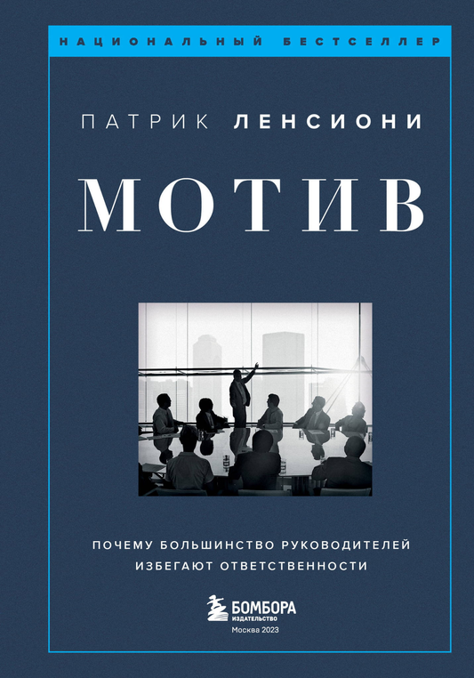Книга Мотив. Почему большинство руководителей избегают ответственности Ленсиони П. | SOVABOOKS