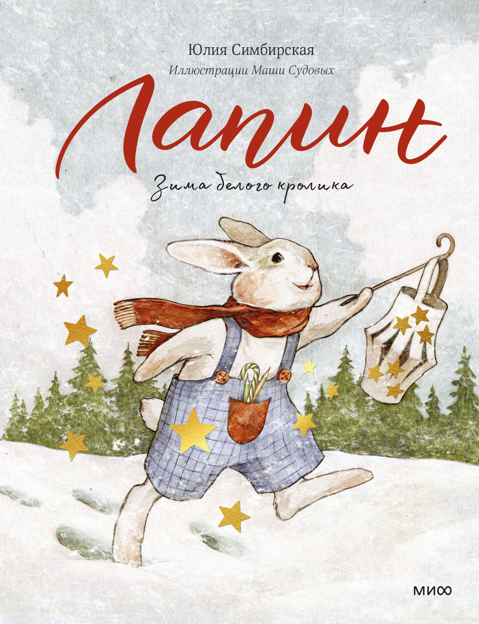 Книга Лапин. Зима белого кролика Симбирская Ю. - SOVABOOKS