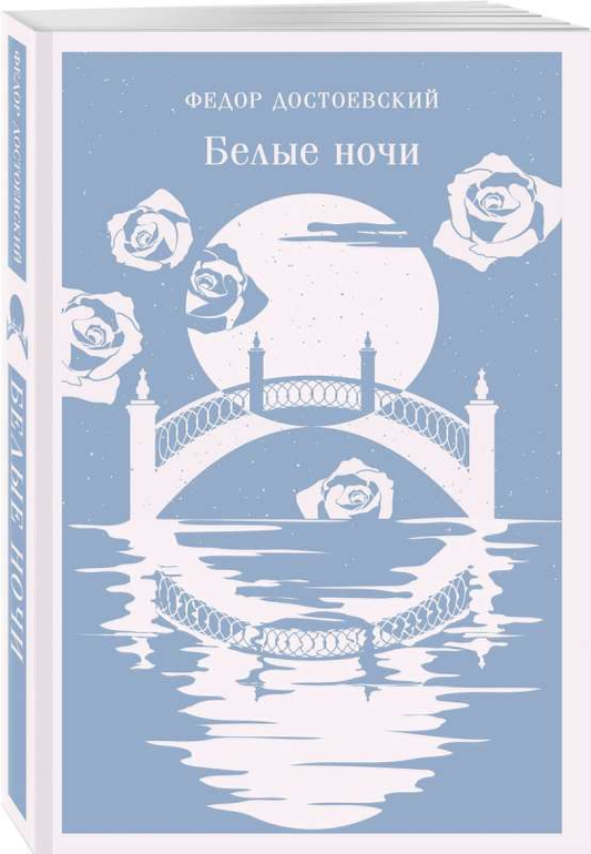 Книга Белые ночи - ДОСТОЕВСКИЙ Ф.М. | SOVABOOKS