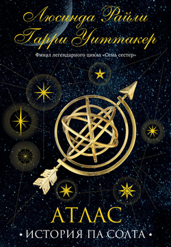 Книга Семь сестер. Атлас. История Па Солта (Семь сестер #8) - Райли Л., Уиттакер Г. | SOVABOOKS