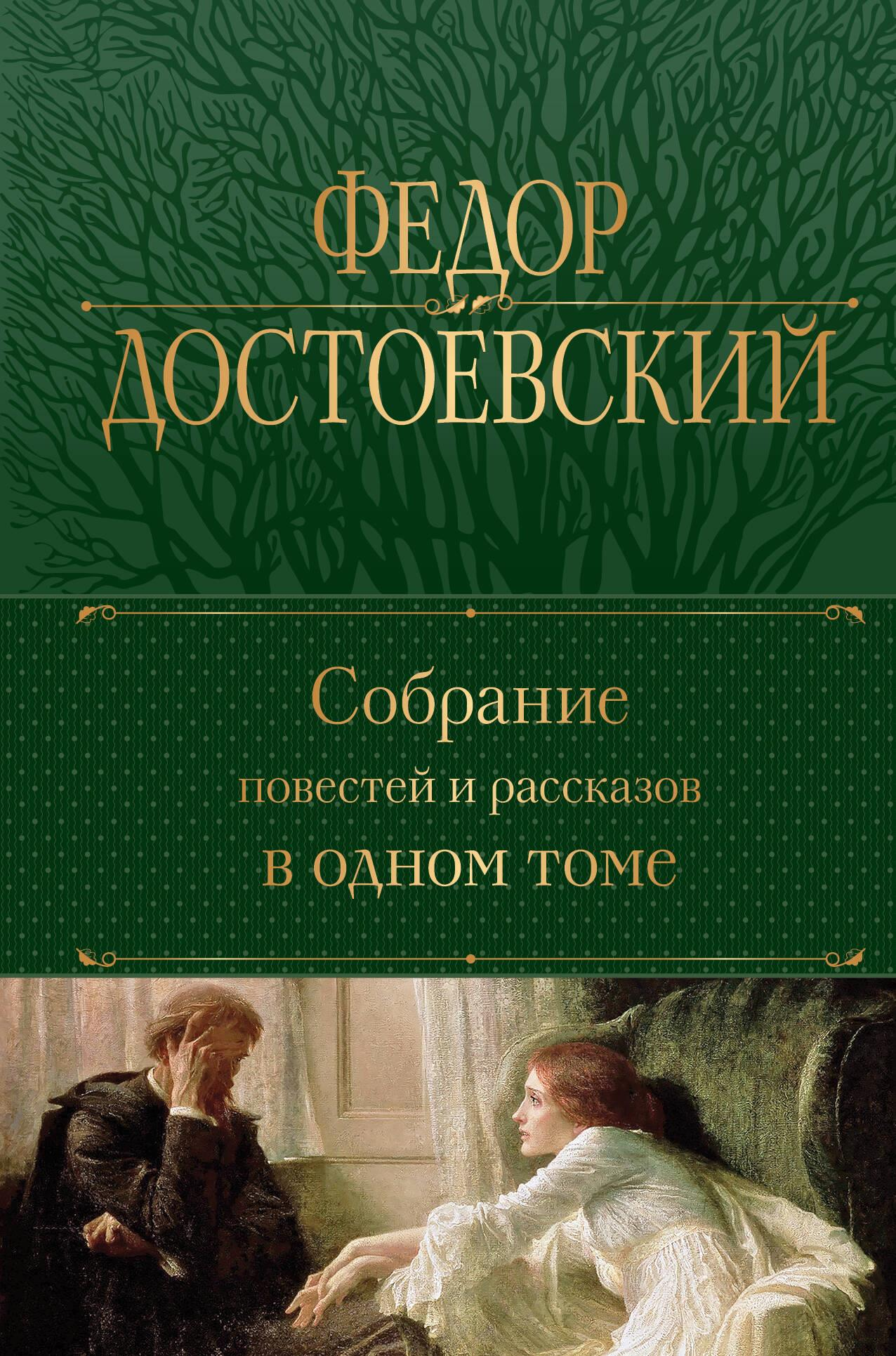 Книга Собрание повестей и рассказов в одном томе - Достоевский Ф.М. | SOVABOOKS