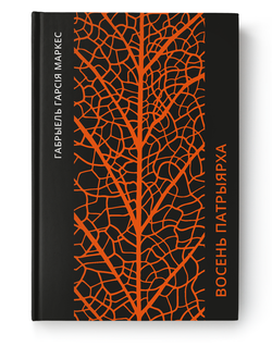 Книга Восень патрыярха Габрыель Гарсія Маркес - SOVABOOKS