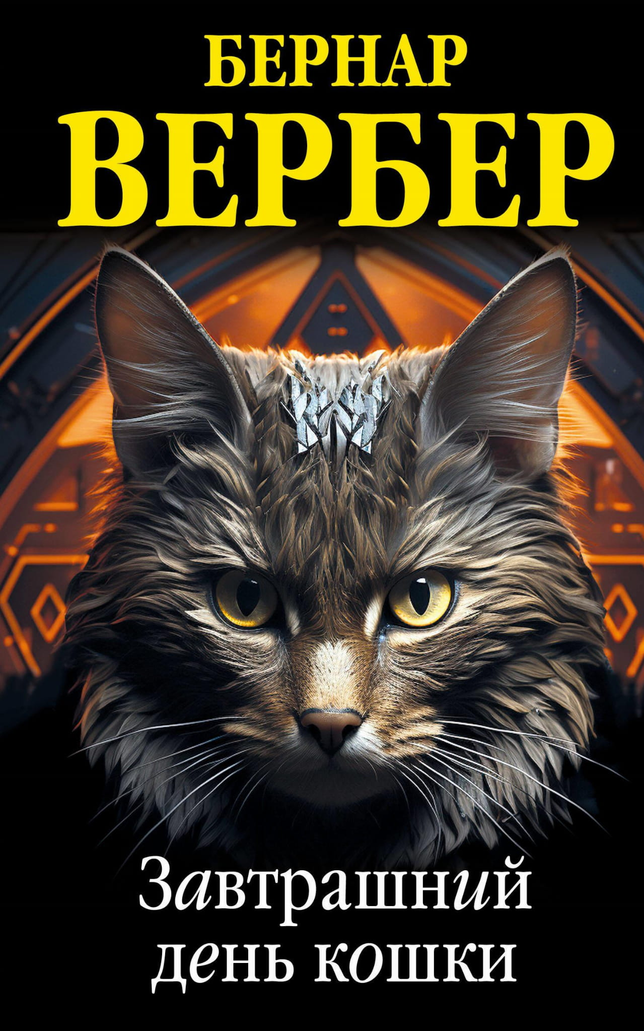 Книга Завтрашний день кошки (Кошки #1) - Вербер Б. | SOVABOOKS