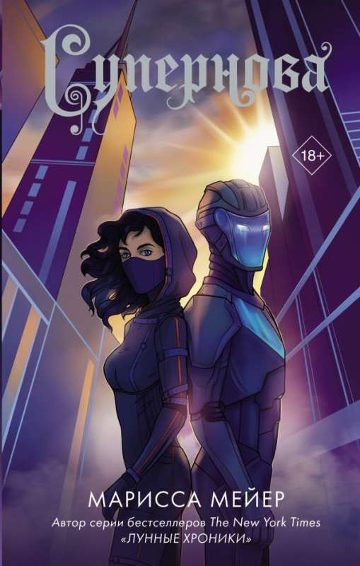 Книга Супернова - МЕЙЕР М. | SOVABOOKS