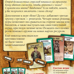 Бэнг! Дуэль. Ренегаты (дополнение)