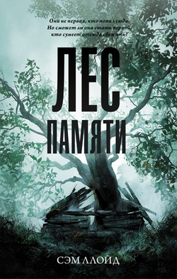 Книга Лес Памяти - Ллойд С. | SOVABOOKS