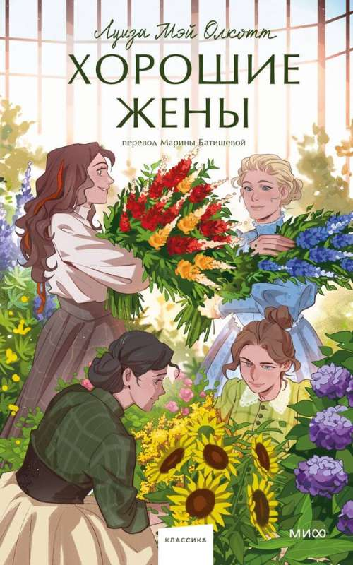 Книга Хорошие жены. Вечные истории - ОЛКОТТ Л.М. | SOVABOOKS