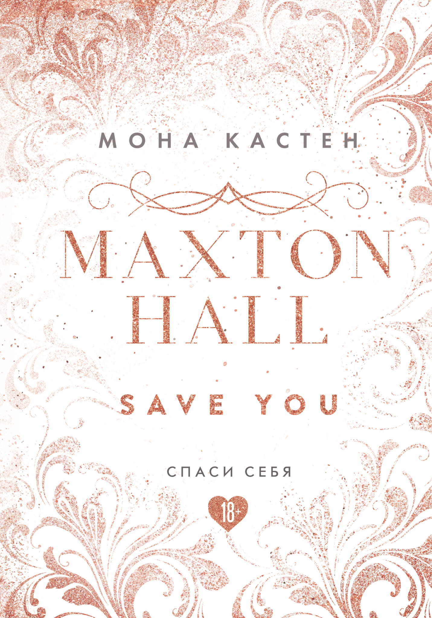 Книга Спаси себя. Книга 2 (эксклюзивное оформление MAXTON HALL) - Кастен М. | SOVABOOKS