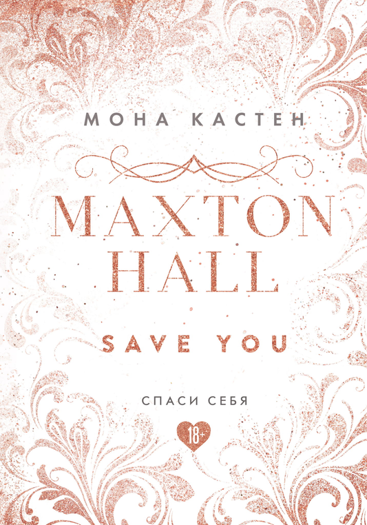 Книга Спаси себя. Книга 2 (эксклюзивное оформление MAXTON HALL) - Кастен М. | SOVABOOKS