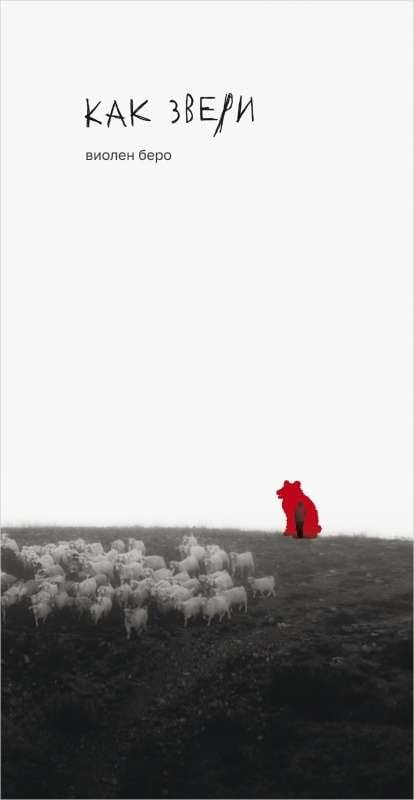 Книга Как звери - БЕРО В. | SOVABOOKS